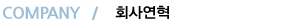 COMPANY ȸ翬