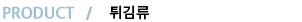 PRODUCT Ƣ